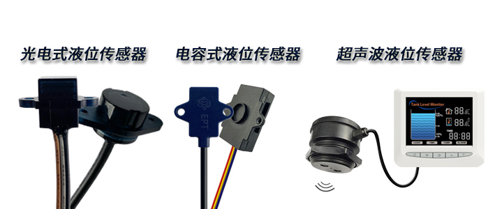 想要非接觸式檢測的液位傳感器，該如何選擇呢？