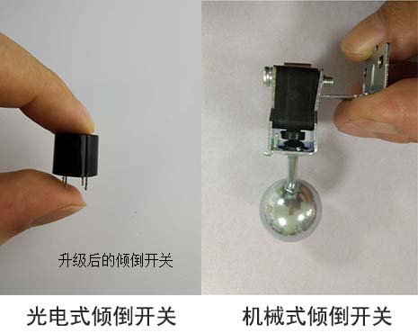 光電式傾倒開關與機械式傾倒開關對比
